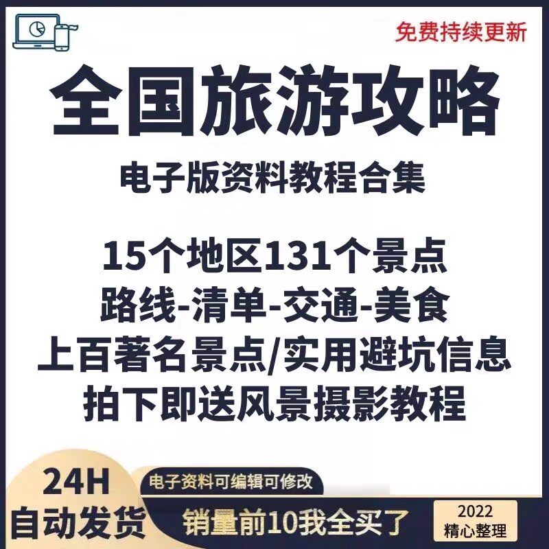 全国旅游攻略 国内穷游自驾游旅行地图电子版周边游线路美食指南