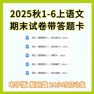 2025秋3三年级上册语文期末试卷带答题卡期末复习电子版 资料