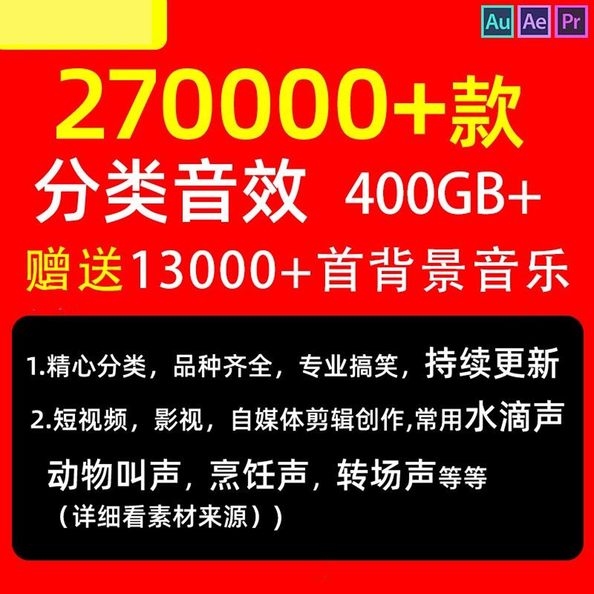 音效素材包背景音乐影视配乐剪辑小说短视频PR后期AU音频AE有声书