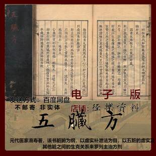 五臓方 滑寿 中医传统经典古籍原版扫描电子版 PDF 老旧 收藏 国学 五脏六腑