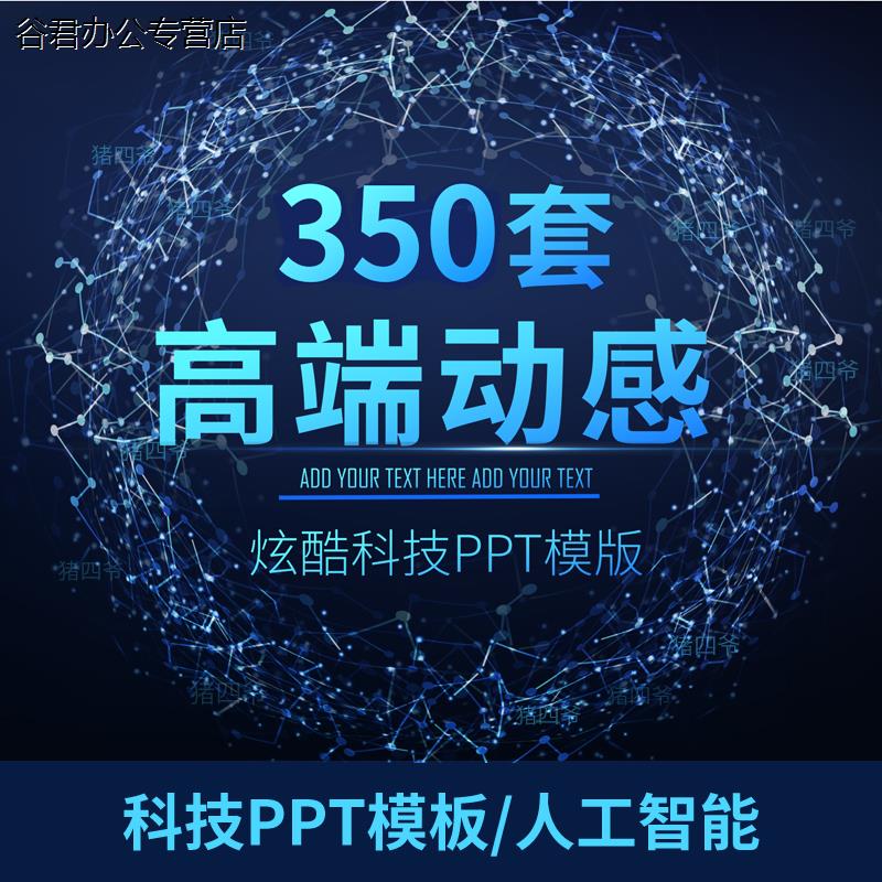 甄选炫酷科技感ppt模板类动态高端工作汇报商务互联网人工智能多媒