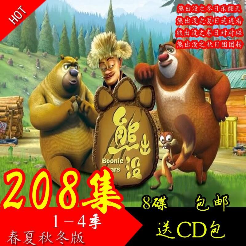 儿童动画片dvd光盘熊出没/光头强dvd全集1 2部208集碟片完整包邮