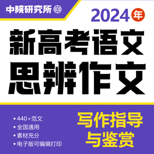 2024新高考语文思辨类作文写作指导与鉴赏440篇范文素材电子版