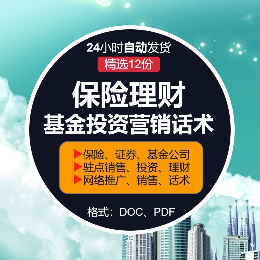 保险投资理财证券网络推广驻点营销销售话术