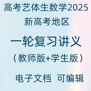 艺体生高考数学一轮覆习电子版讲义备课辅导资料资源新新高考2025