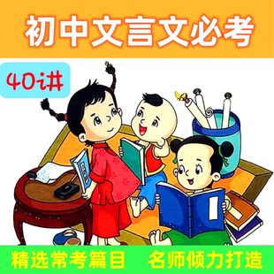 初中必考语文言文40讲趣味动画视频带讲义解题技巧学习资料电子版