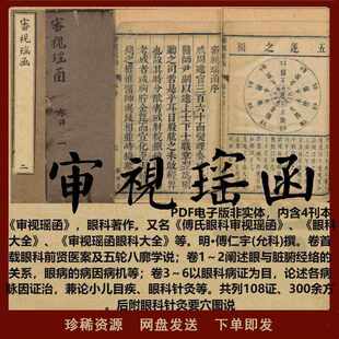 中医眼科专著 审视瑶函 傅氏眼科 眼科大全 傅仁宇 眼科目疾 病因病机 眼科针灸 眼科方剂 PDF电子版