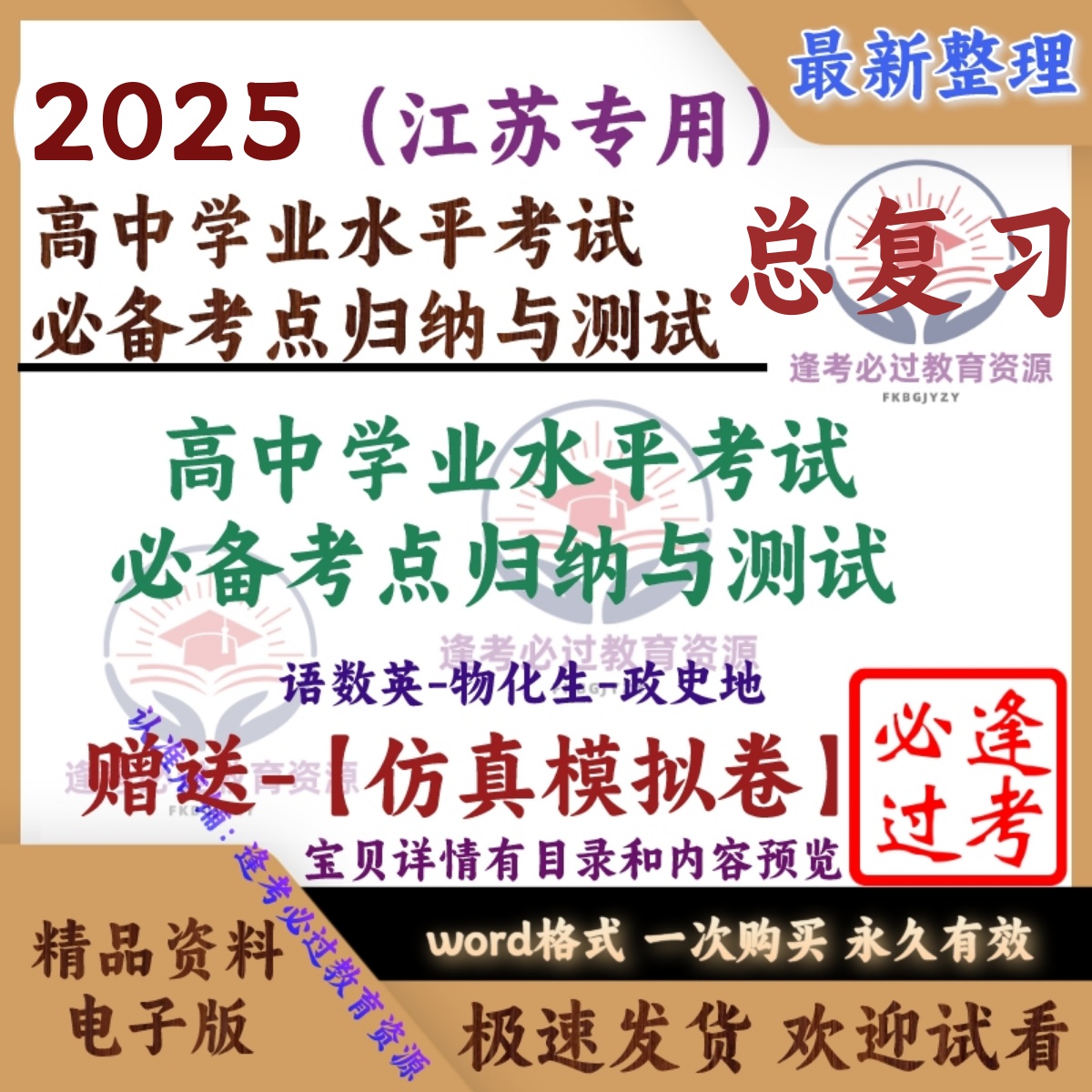 备战2025江苏省高中学业水平考试必备考点归纳与测试真模拟卷数学英语文物理化学生物政治地理电子版