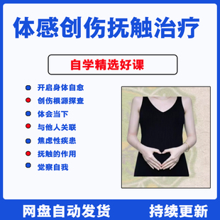 体感创伤抚触治疗自我疗愈原生家庭创伤心理学教学音频课程