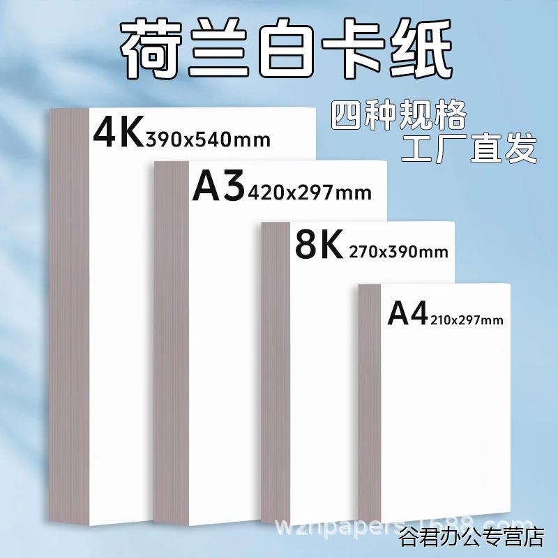 包邮荷兰白卡纸A4硬卡纸8K白卡纸4K荷兰白卡A3手抄报专用画画卡纸