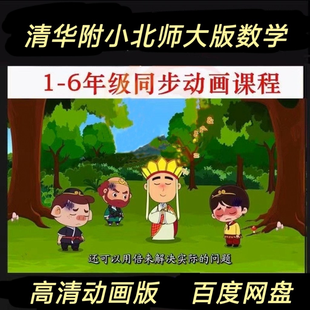 清华附小北师大版小学数学一三四二五六年级课本同步视频动画版