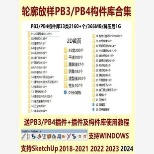草图大师轮廓放样PB3/PB4构件库合集送插件和使用教程含灯光建筑