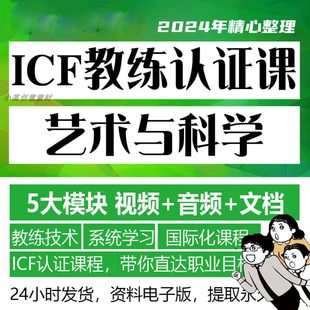 玛莉莲埃里克森教练的艺术与科学5大模块ICF企业教练技术认证课程