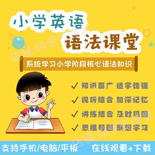 小学生英语语法自学视频课教程轻松学习掌握小学核心语法系统讲解