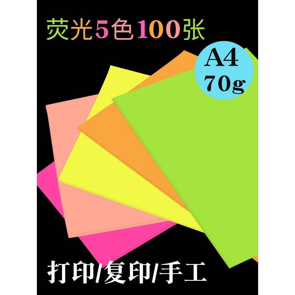 彩色a4打印纸复印纸4a荧光彩纸一包单包70g打印机a4纸500张整箱70克白纸粉色红色手工纸a四软纸啊4混色A4