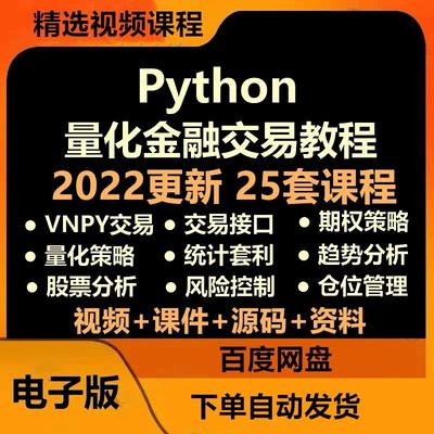 python量化金融课程数据分析股票外汇策略程序化投资交易视频教程