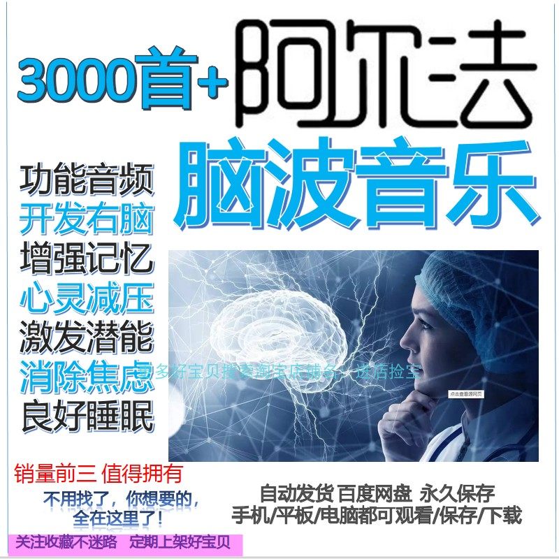 3000首阿尔法脑波音乐开发右脑提高记忆激发潜能良好睡眠&alpha;波音频
