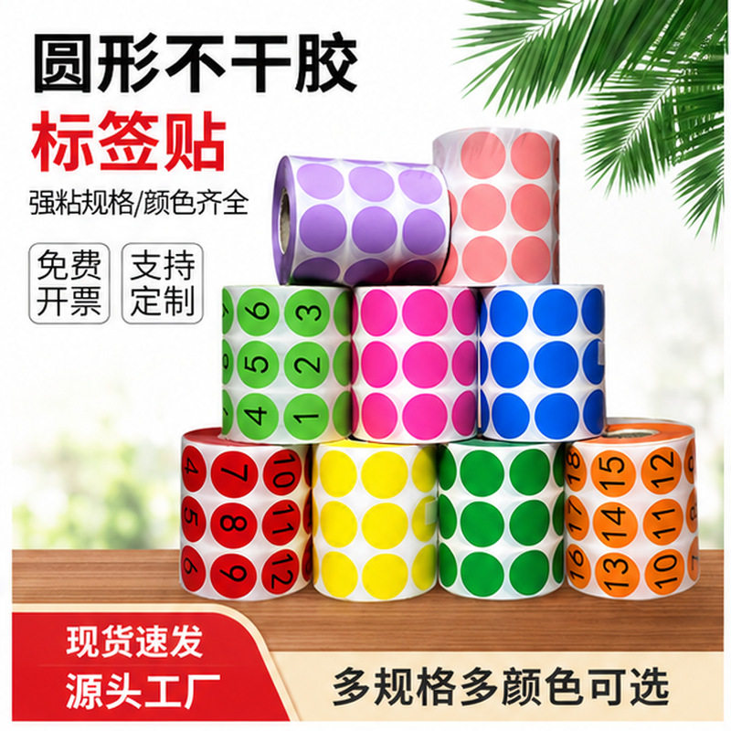 圆形不干胶贴纸数字编号码贴月份标贴彩色圆点卷装代打印标签纸