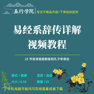 易经系辞传影片教程自学