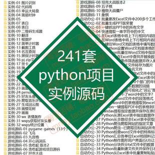 python项目源码实例源代码算法处理案例练习游戏自动办公py源文件