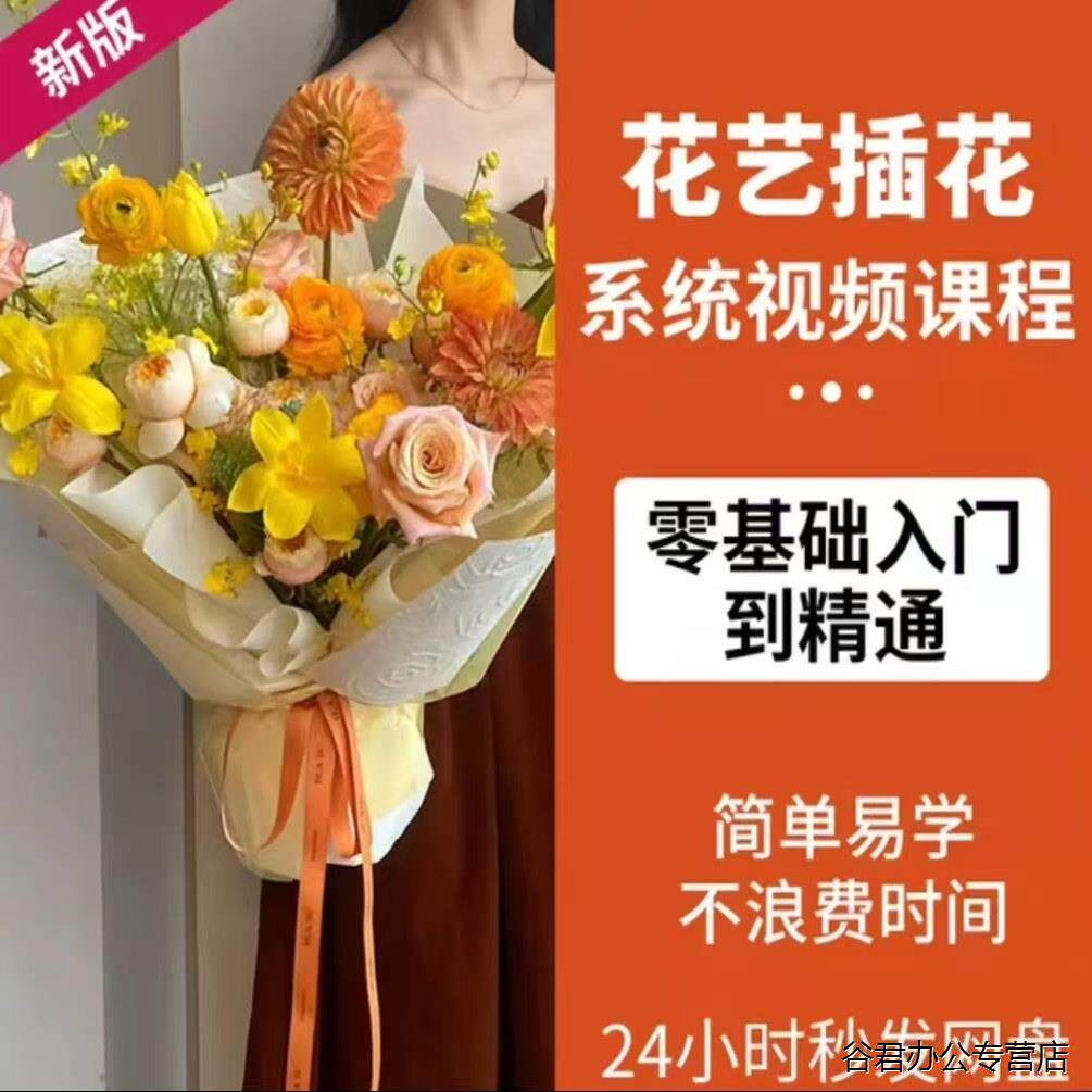 甄选【秒发】花艺插花视频教程：从零基础到开店，花艺师自学全套课程