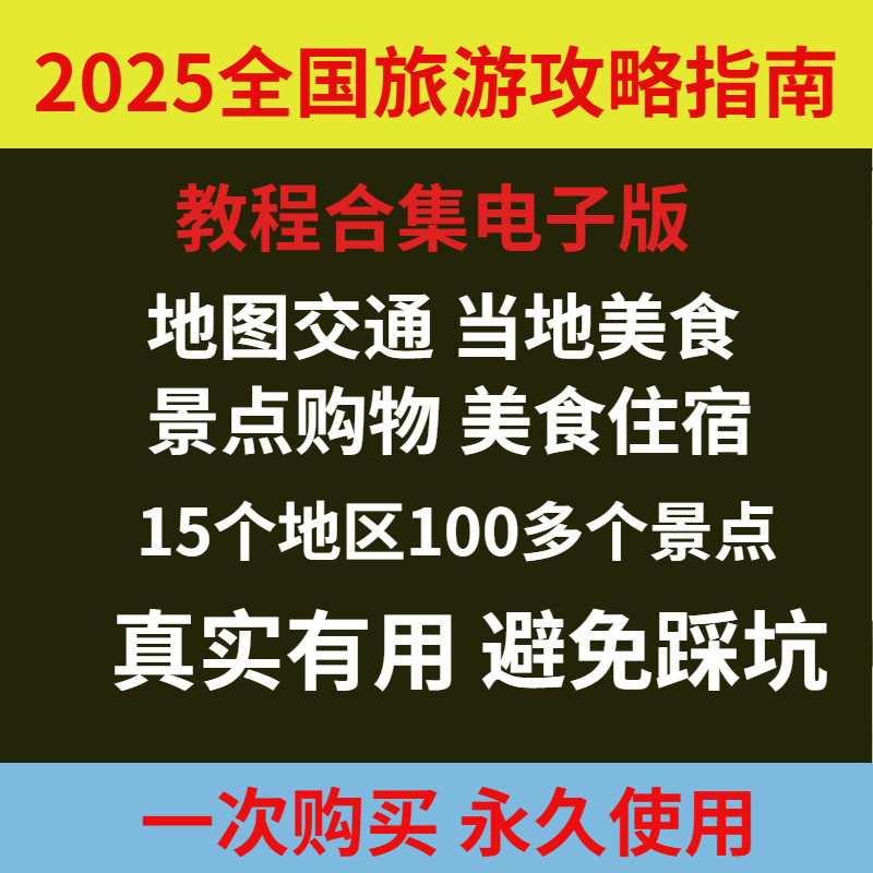 全国2025最新旅游攻略国内自驾/旅游地图电子版游线路线攻略指南