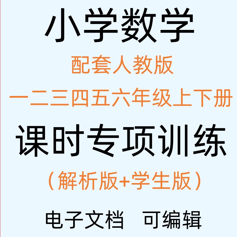 小学数学一二三四五六年级上下册电子版专项训练试题备课辅导资料