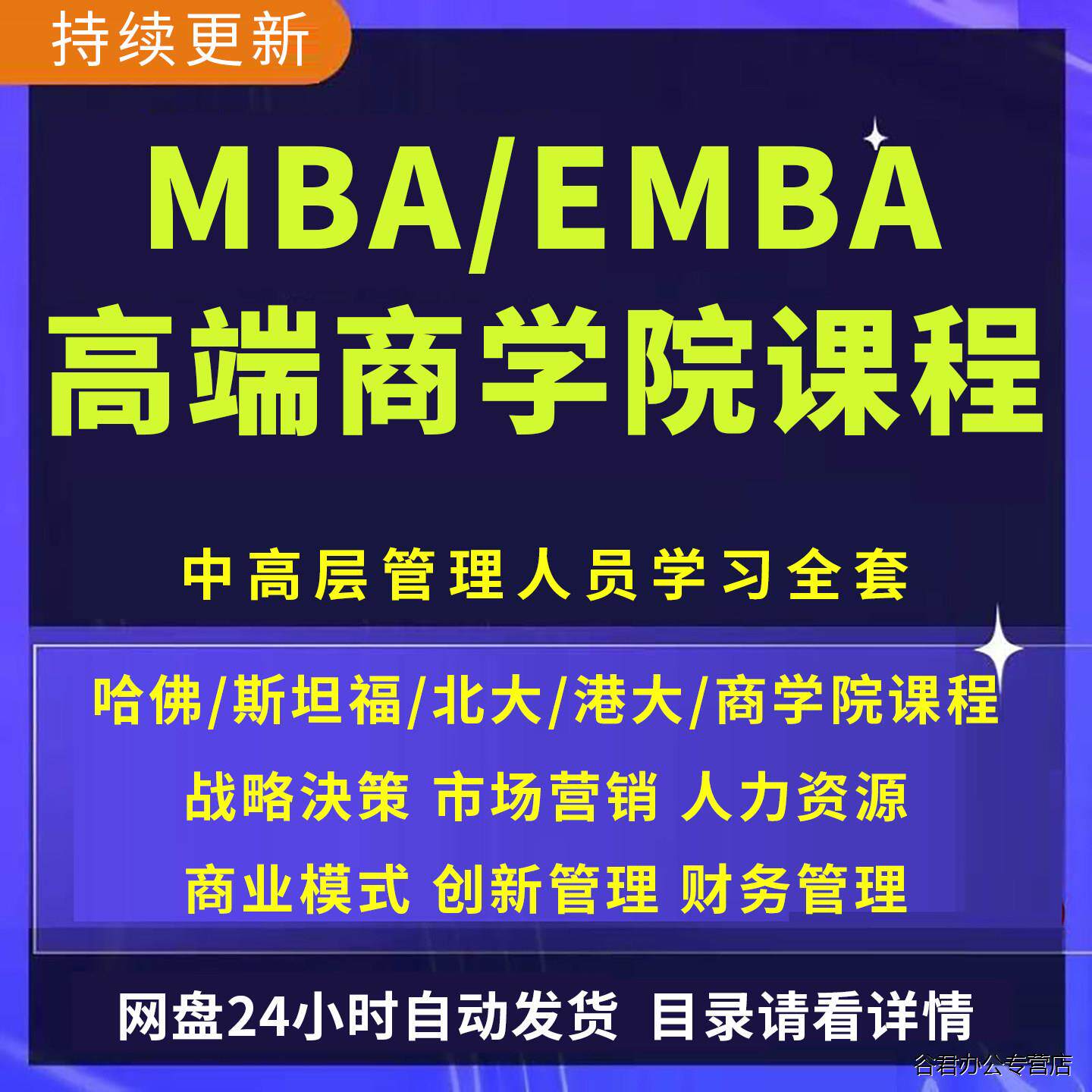 甄选哈佛商学院MBA/EMBA企业工商管理市场营销战略教程培训课程影片