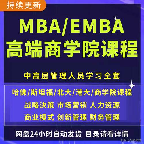 甄选哈佛商学院MBA/EMBA企业工商管理市场营销战略教程培训课程影片