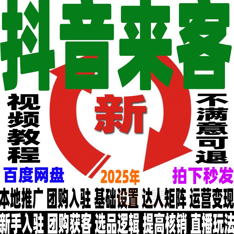 抖音来客教程运营本地生活服务门店直播培训实操课短视频团购达人