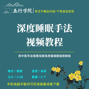 深度睡眠健康养生中医调理手法自学影片教程