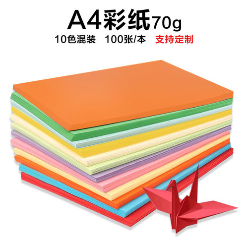 现货 a4复印纸 彩色a4打印纸 彩色a4纸70克10色手工彩纸折纸