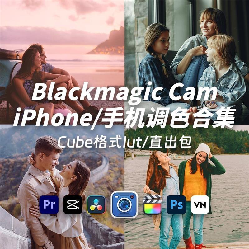 iPhone创意电影感调色胶片blackmagic Cam机内直出Lut预设