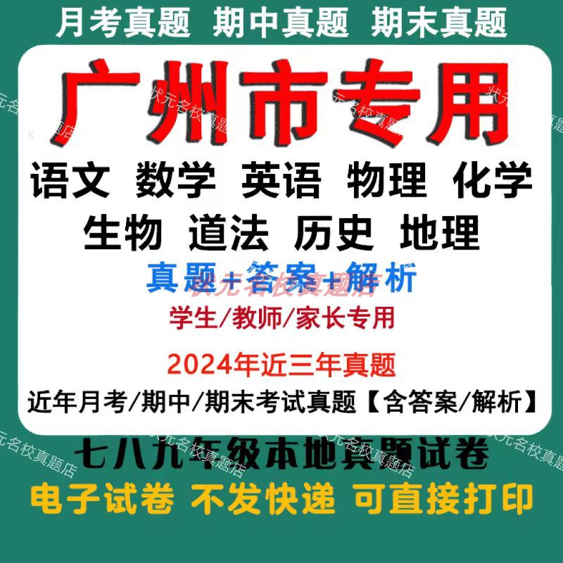 广东广州市期中期末月考电子真题试卷初中英语文化数学地生物理24