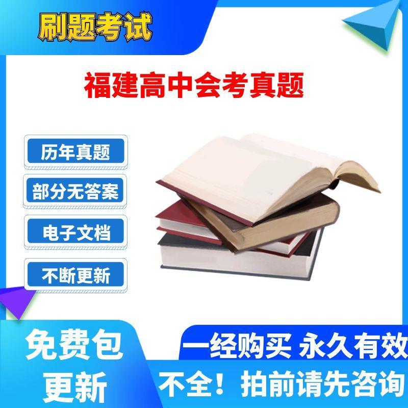 历年福建高中会考学业水平数学英语文生物理史地政化电子版真题卷