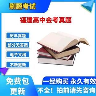 历年福建高中会考学业水平数学英语文生物理史地政化电子版真题卷