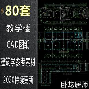 教学楼综合楼小学中学大学CAD施工图纸建筑方案设计图平面图素材