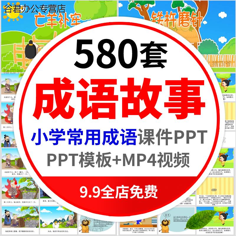 甄选成语故事PPT模板电子素材小学生谚语文教师说课件幼儿园故事比
