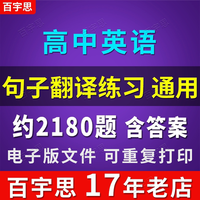 高中高考英语句子翻译a9专项训练习刷题及答案解析word电子版通用