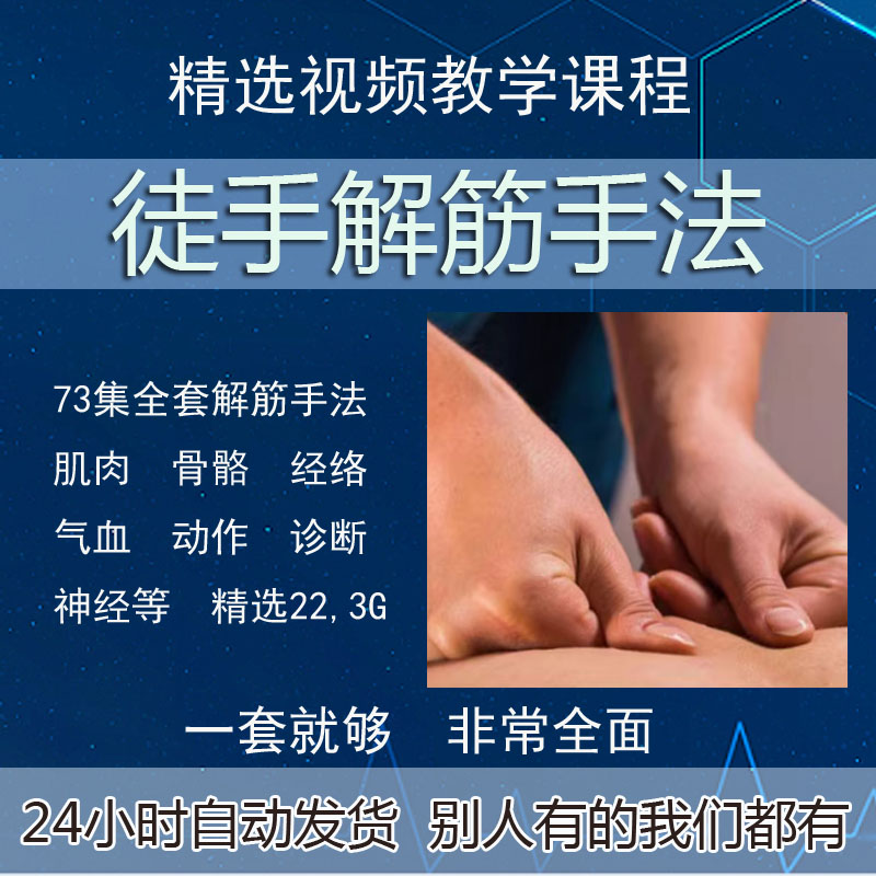 徒手松解术视频教学松解筋膜疗法教程肌疼痛诊断治疗中医课程