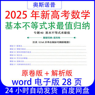 解析版 2025新高考数学基本不等式 求最值解题模板word28页原卷版