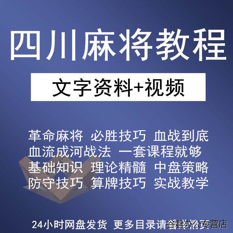 甄选四川麻将教程革命麻将血战到底高级技术教学技巧视频文字结合课程
