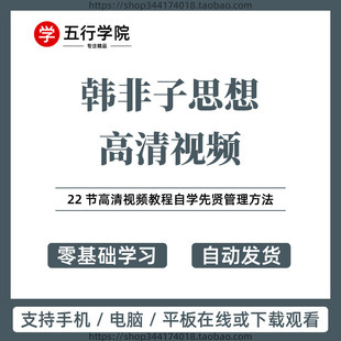韩非子思想高清影片教程自学先贤管理方法诸子百家