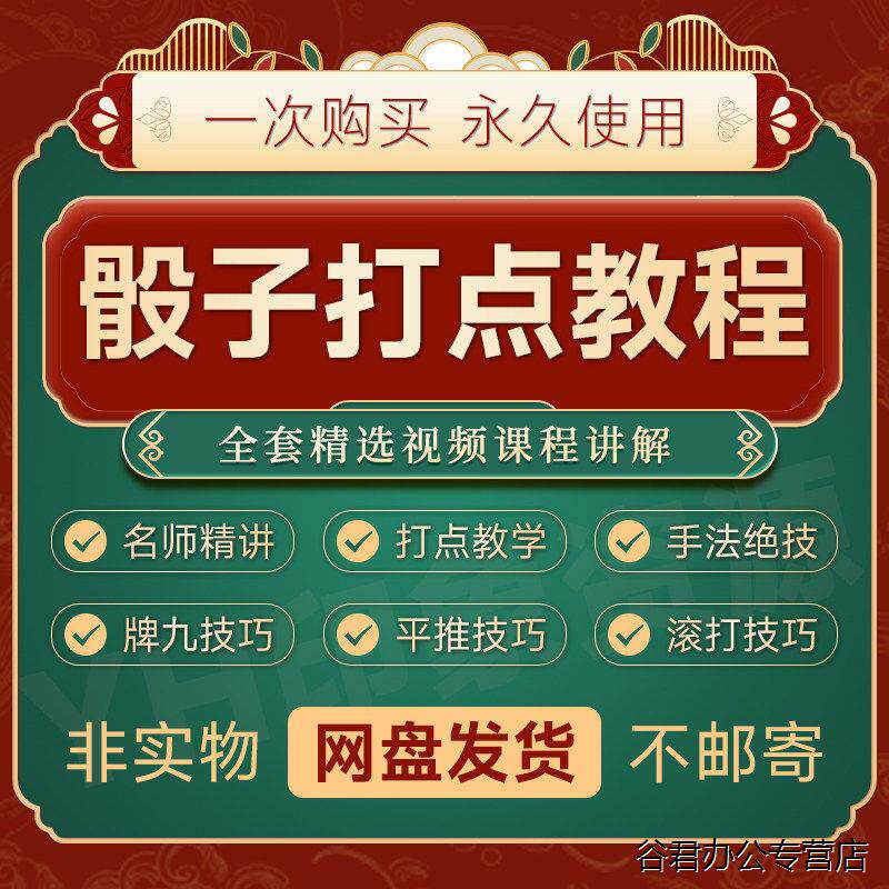 甄选骰子筛子教程视频牌九麻将摇色子控点技巧手法胡牌猜牌速成攻略课