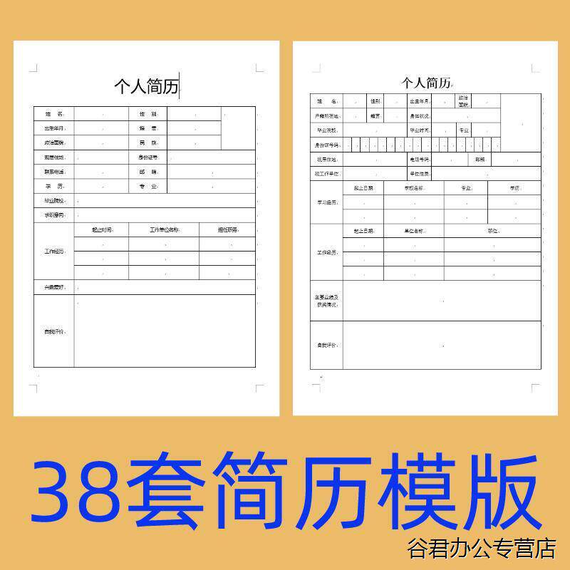 甄选个人简历模版表格电子版word制作定制求职word表格AA12