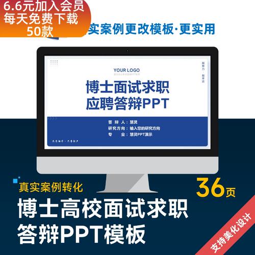 博士研究生人才高校面试求职答辩PPT模板设计美化排版优化制作
