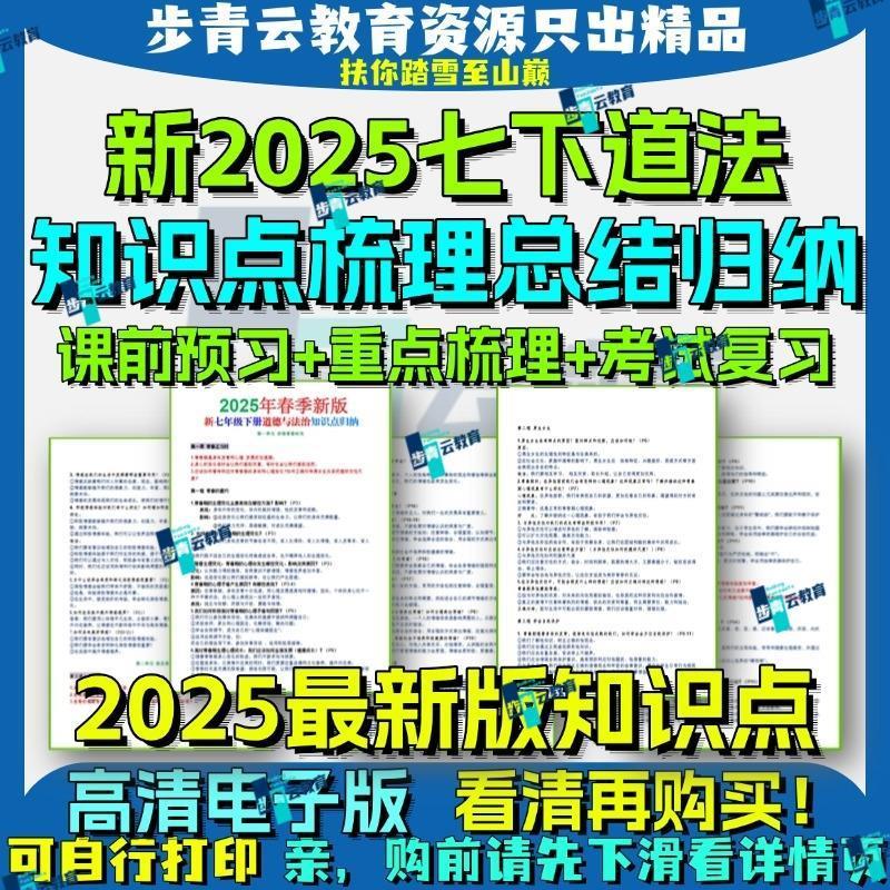 2025春季新版国一下册人教版小四门道德与法治知识点梳理归纳总结高清电子版pdf新版七下道法课前课前预习课