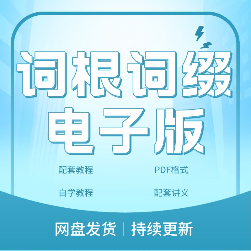 3500个高中英语单词词汇词根词缀电子版思维导图PDF教材课件资料