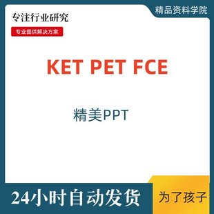 KET/PET/FCE课件精品ppt课件剑桥英语complete/compact/冲刺课件