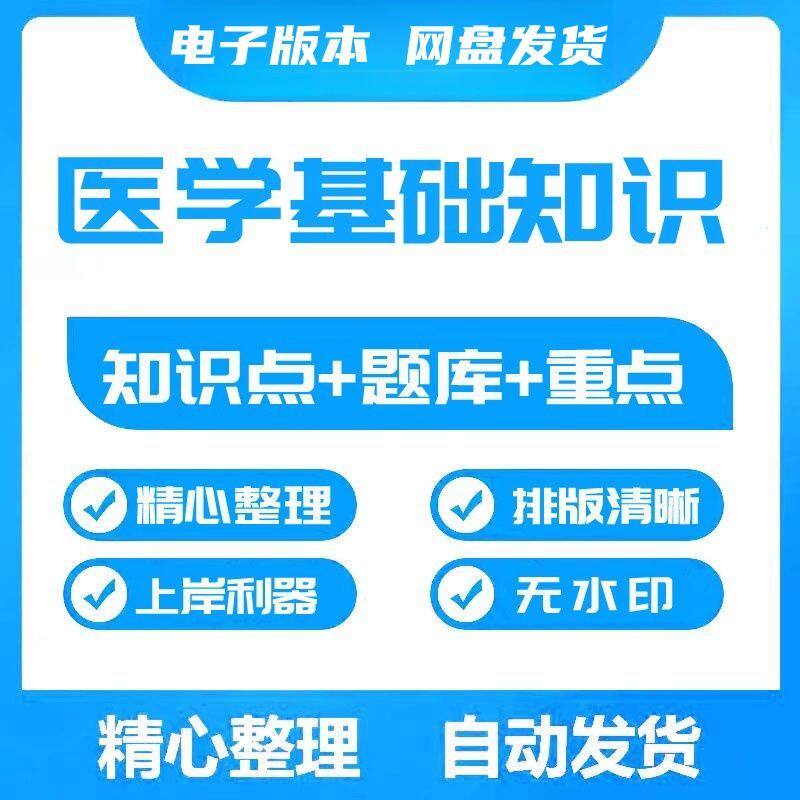 医学基础知识复习资料题库电子版医疗卫生招聘笔试考点知识点重点